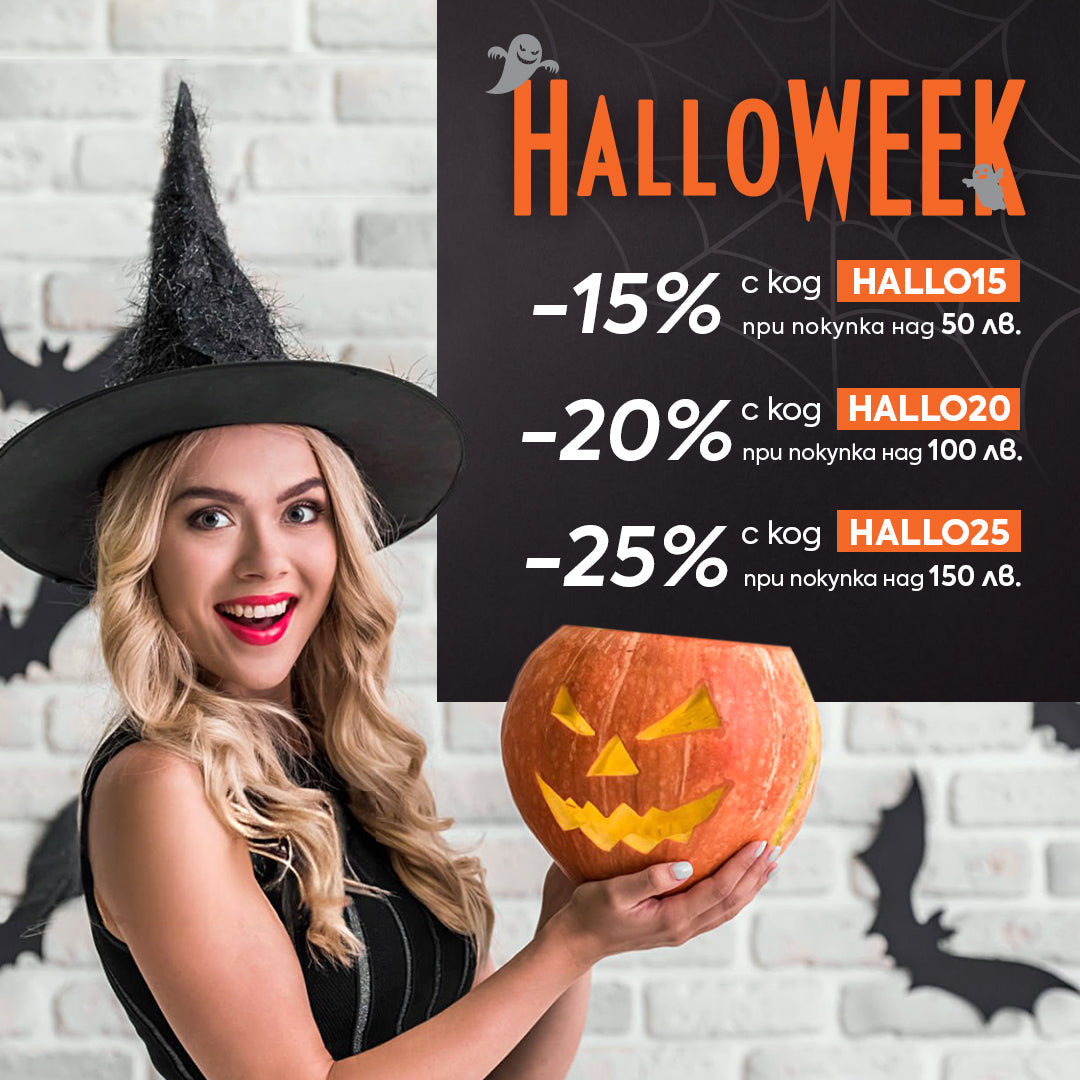 🎃 HalloWEEK 👻 Седмица на страховити отстъпки до 2 ноември