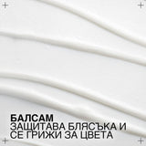 Балсам за защита на цвета и блясък на боядисана коса 300 мл