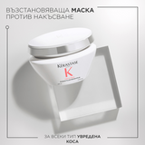 Възстановяваща маска против накъсване за увредена коса 200 мл