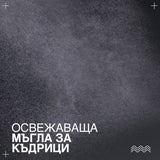 Освежаваща мъгла за къдрици 250 мл