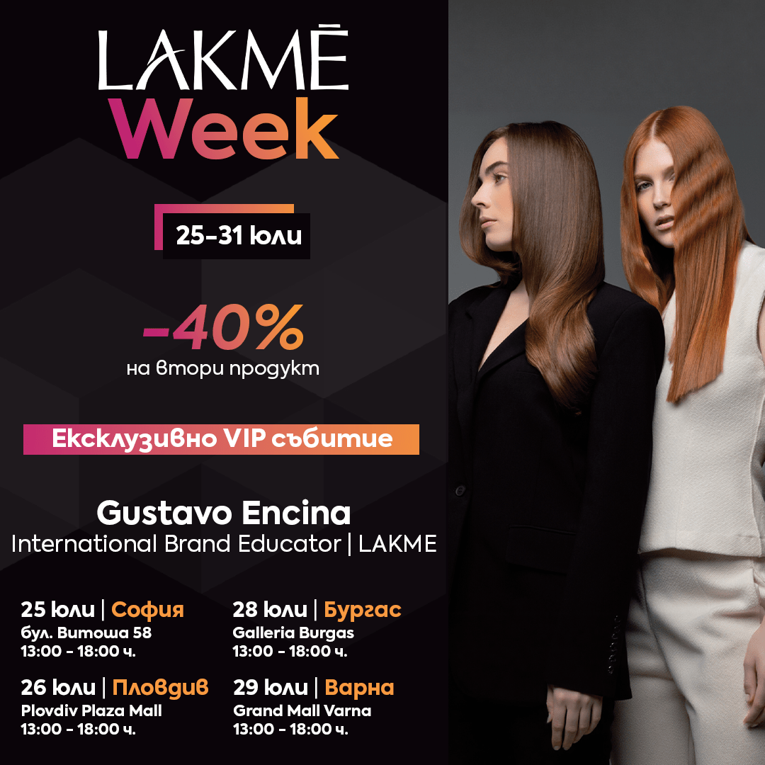 LAKME WEEK 25-31 юли ⭐⭐⭐⭐⭐ ЕКСКЛУЗИВНА СЕДМИЦА, ПОСВЕТЕНА НА LAKME с -40% на втори продукт! - Zlatna Ribka | Лидерът в луксозната козметика за коса