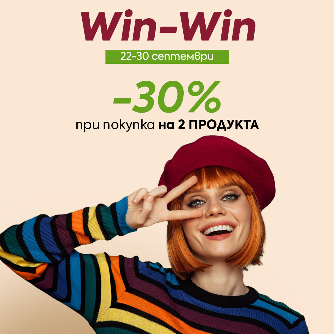 Win-Win ✨ Отстъпка -30% при покупка на 2 продукта от нашата специална категория