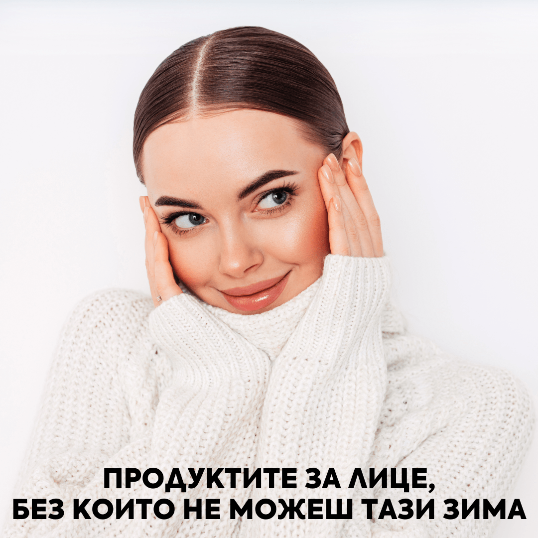 10 продукта за лице, които ще запазят кожата хидратирана дори в студените зимни дни ❄️ - Zlatna Ribka | Лидерът в луксозната козметика за коса