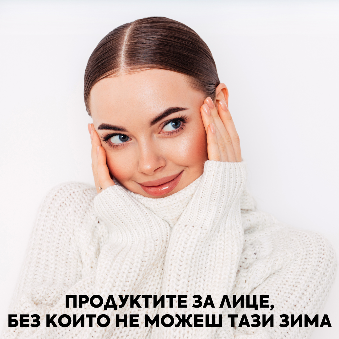 10 продукта за лице, които ще запазят кожата хидратирана дори в студените зимни дни ❄️