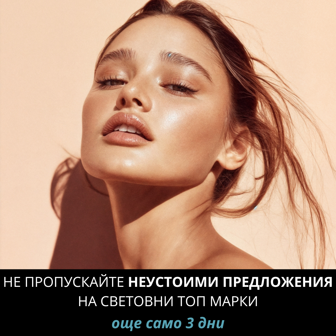 Само още 3 дни 💥 ТОП предложения на световни марки + подаръци от Dr. Pawpaw