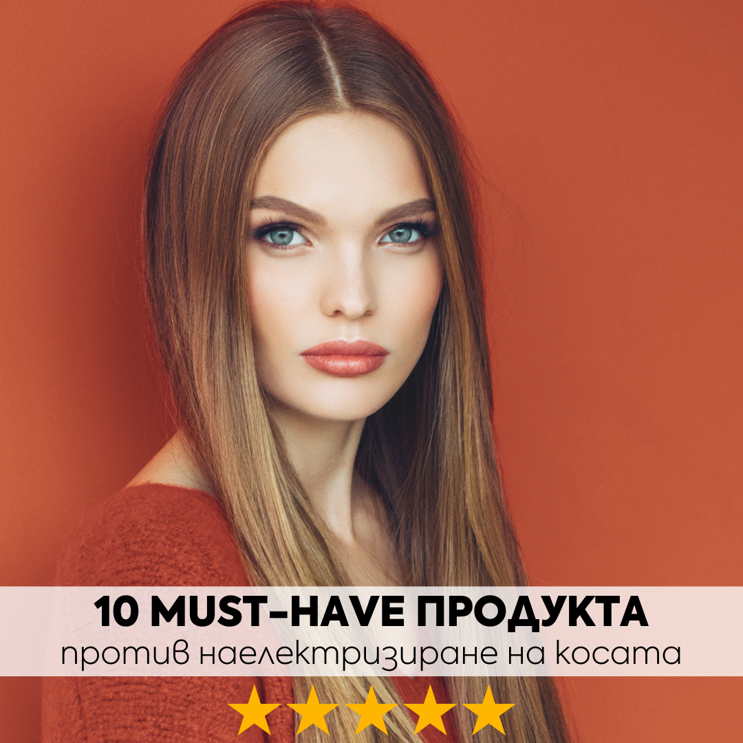 10 MUST-HAVE продукта против наелектризиране на косата 🔝⚡