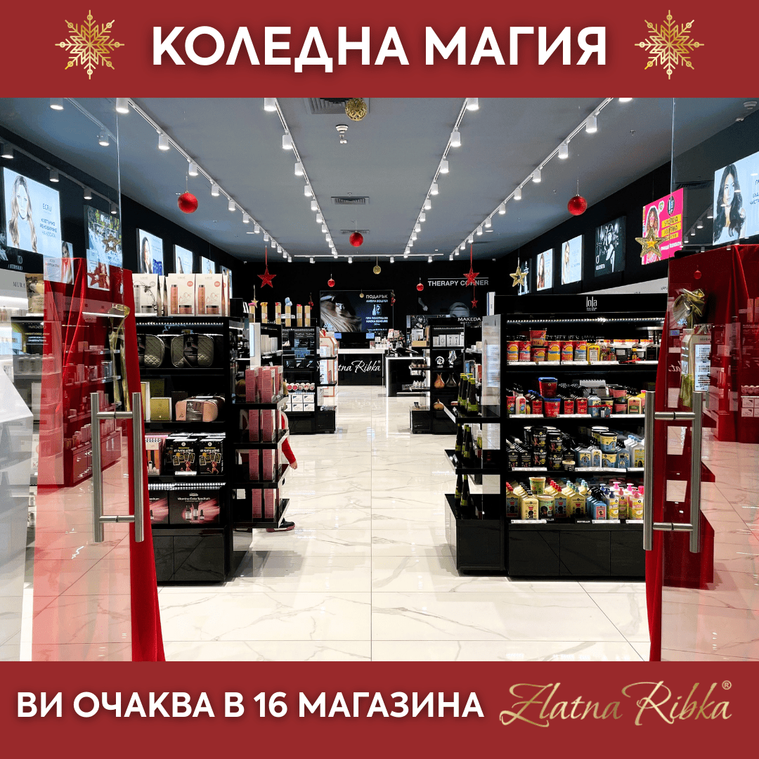 🎅🏻 Коледна магия в магазини Златна рибка 🎅🏻 - Zlatna Ribka | Лидерът в луксозната козметика за коса