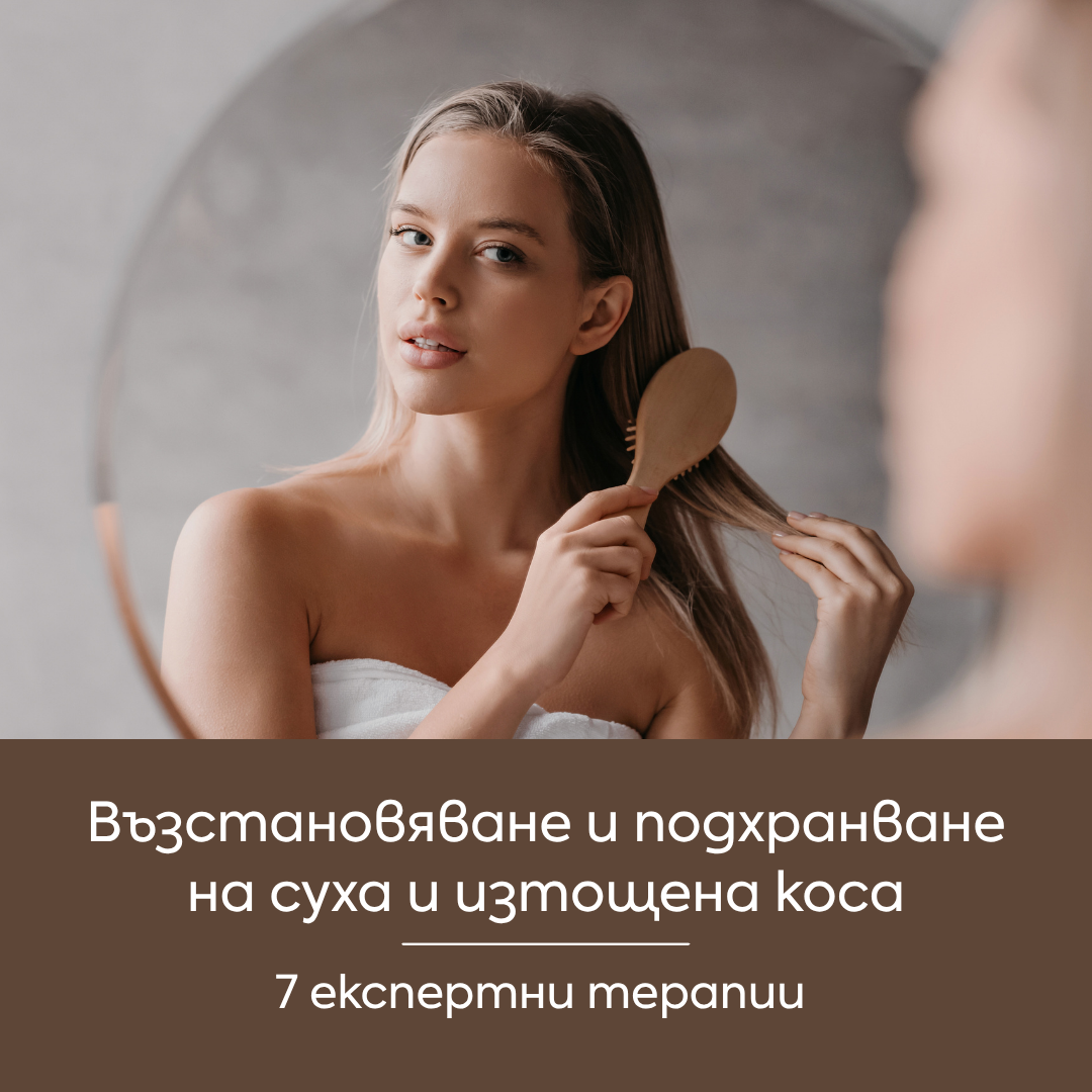 Възстановяване на суха и изтощена коса 🤍