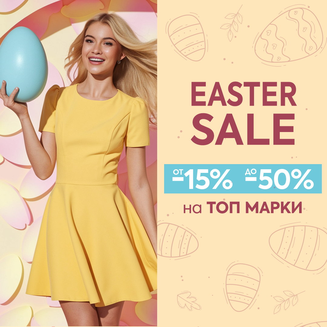 EASTER SALE 🐰 от -15% до -50% отстъпки на топ марки