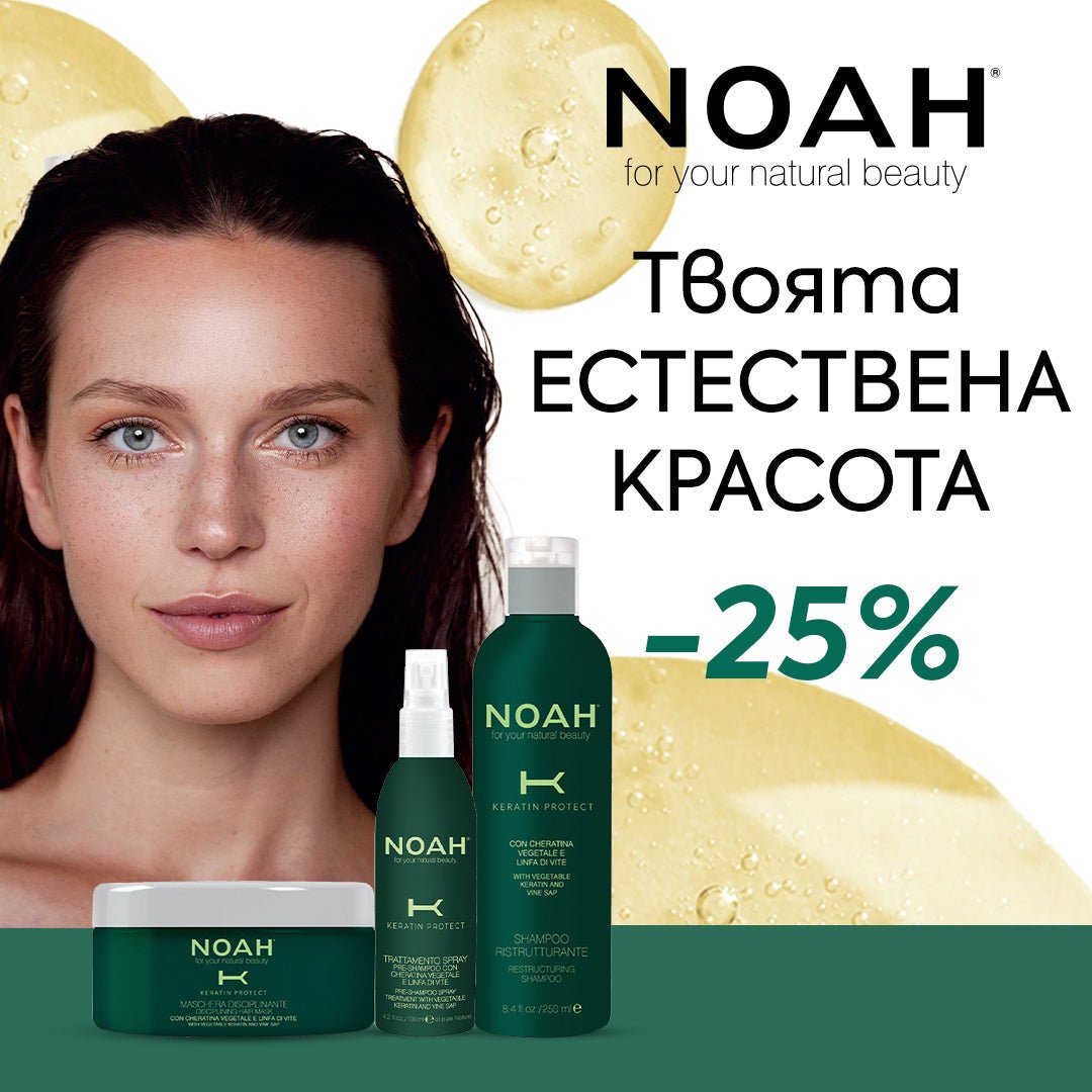 Твоята естествена красота 🌿 Купи NOAH с -25% през май - Zlatna Ribka | Лидерът в луксозната козметика за коса