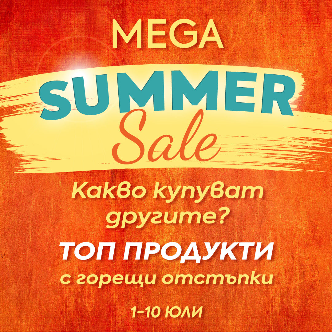 🔥 Какво купуват другите от промоцията MEGA Summer SALE?