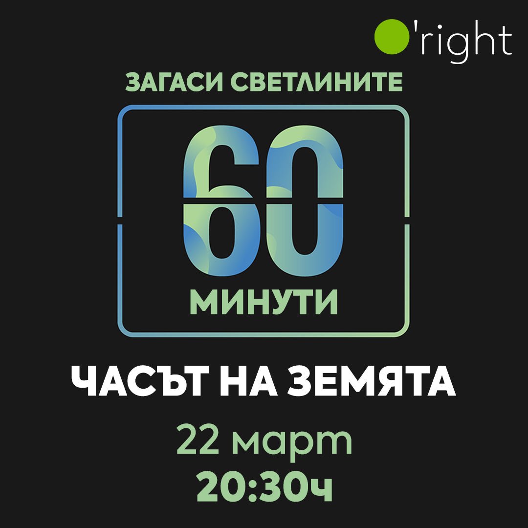 Включи се в Часът на Земята 🌏 На 22 март в 20:30 изключваме светлините за 1 час. - Zlatna Ribka | Лидерът в луксозната козметика за коса