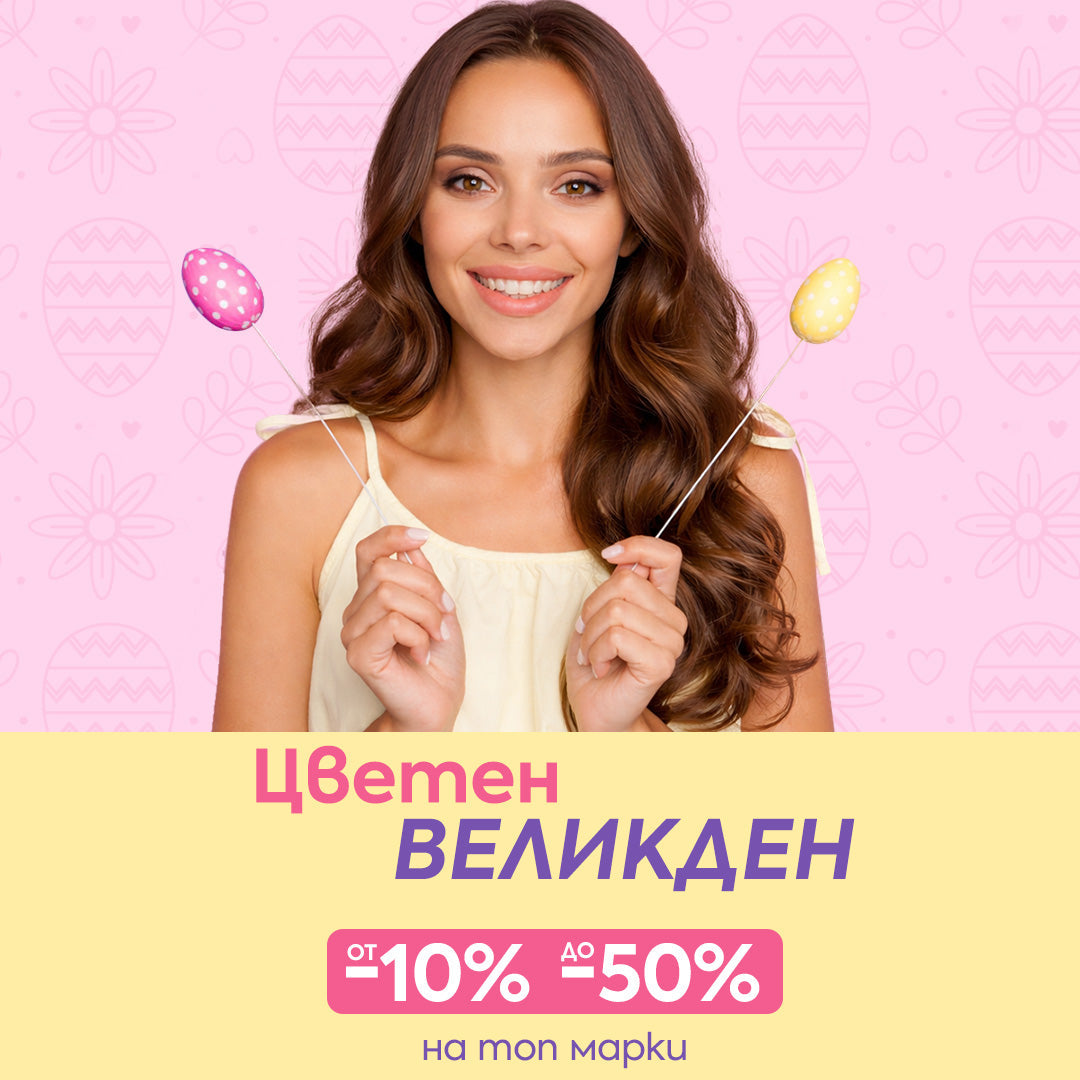 Цветен Великден с до -50% на топ бюти марки 🐰🌸