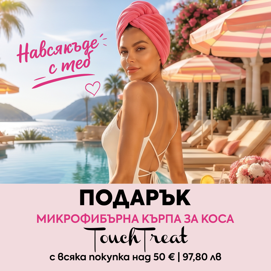 ПОДАРЪК за теб с всяка покупка над 50 € | 97,80 лв 🎁 Микрофибърна кърпа за коса Touch Treat