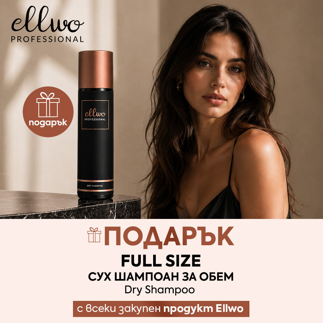 🛍️ Подарък full size продукт Ellwo