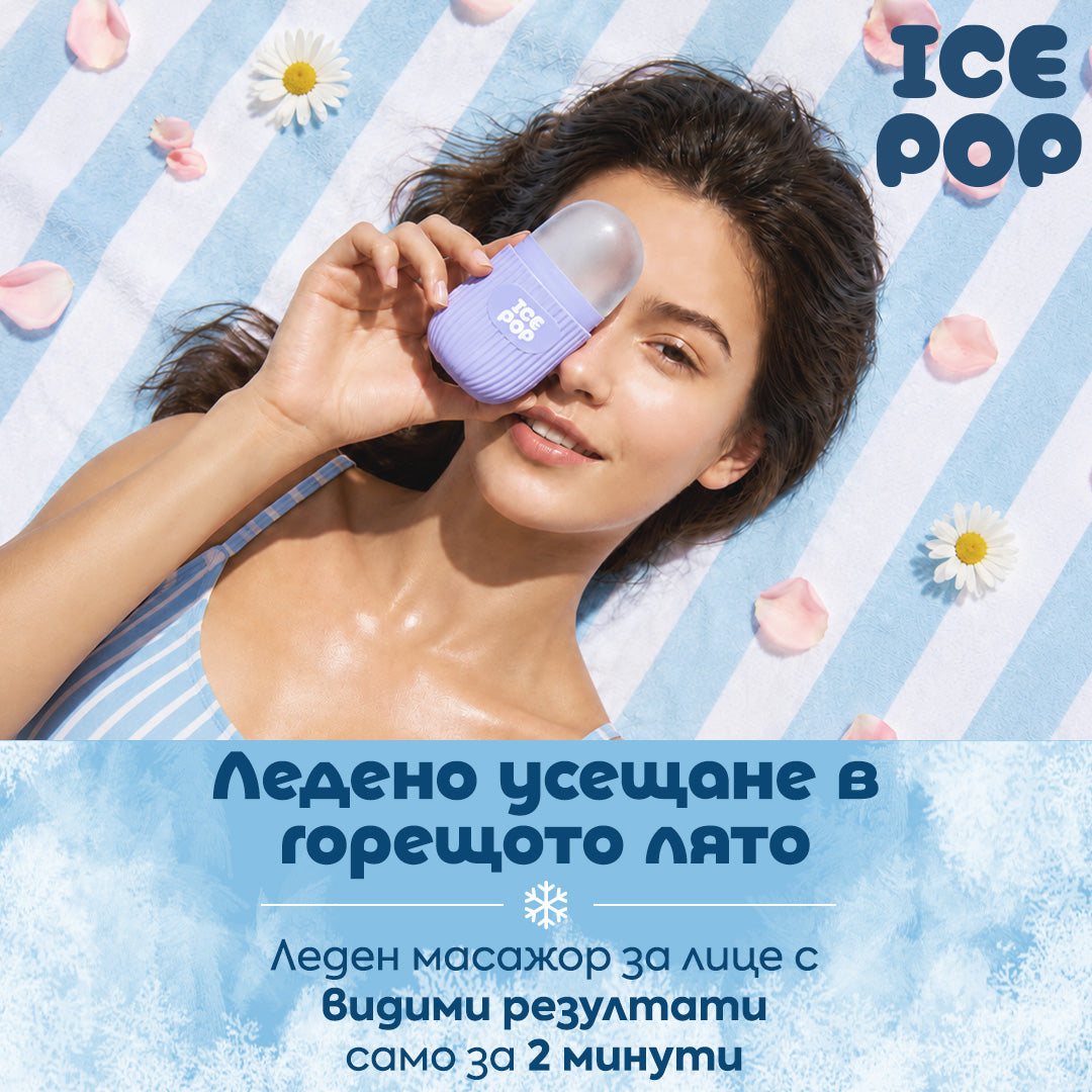 Ледено усещане в горещото лято с ICE POP🧊