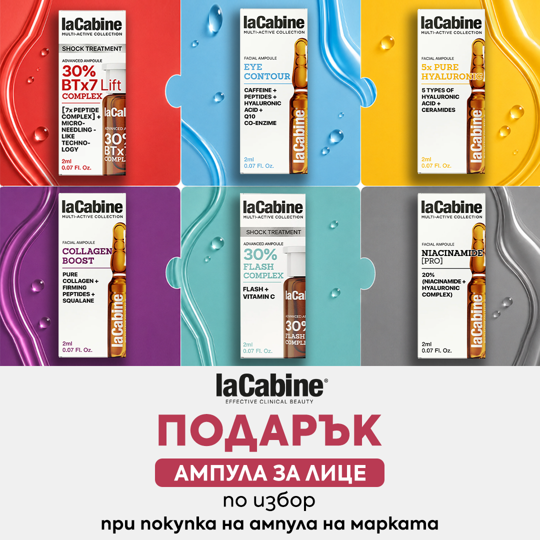 ПОДАРЪК за теб от laCabine 🎀 1 ампула = видим резултат