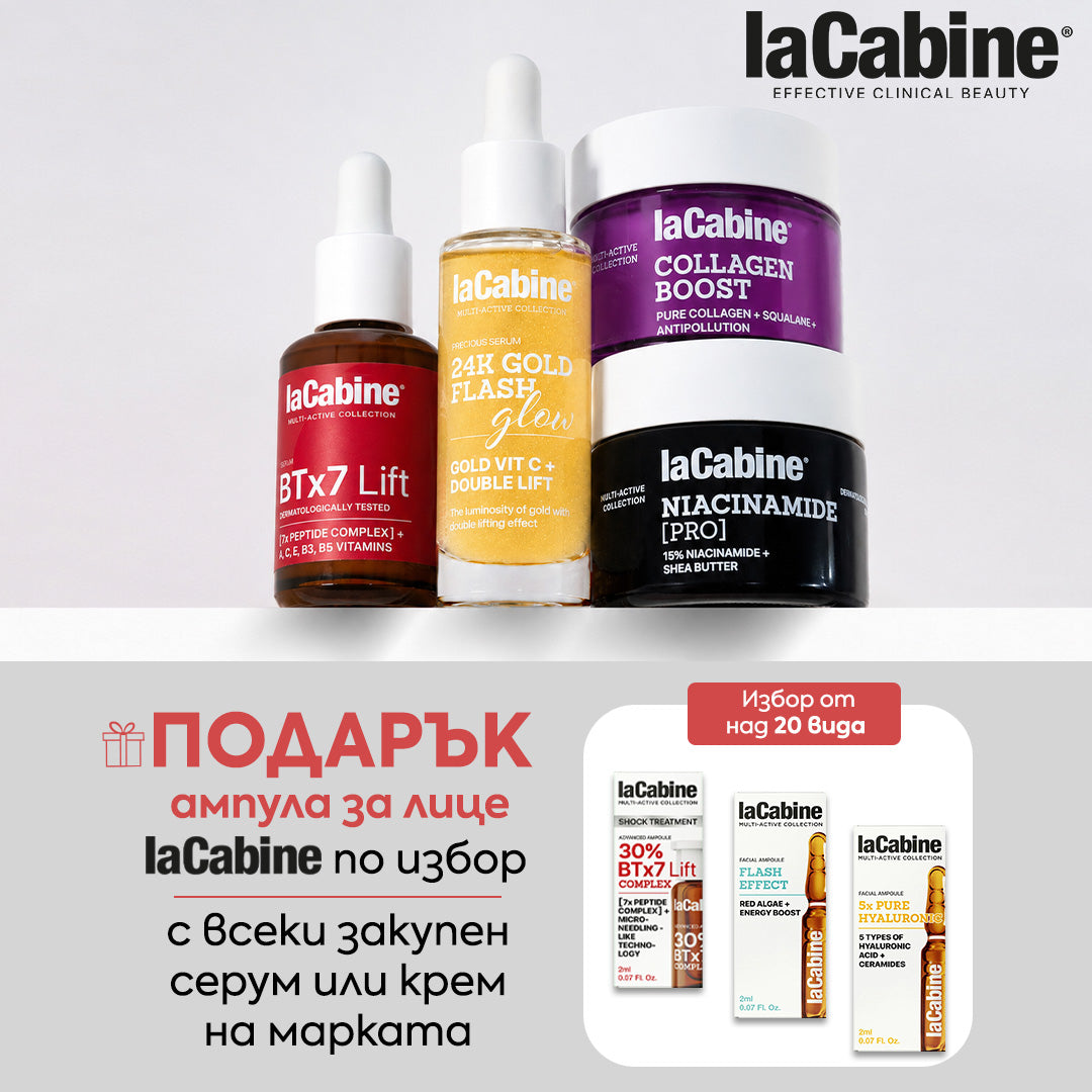 ПОДАРЪК за теб от laCabine 🎀 Получаваш ампула за лице laCabine при покупка на серум или крем на марката