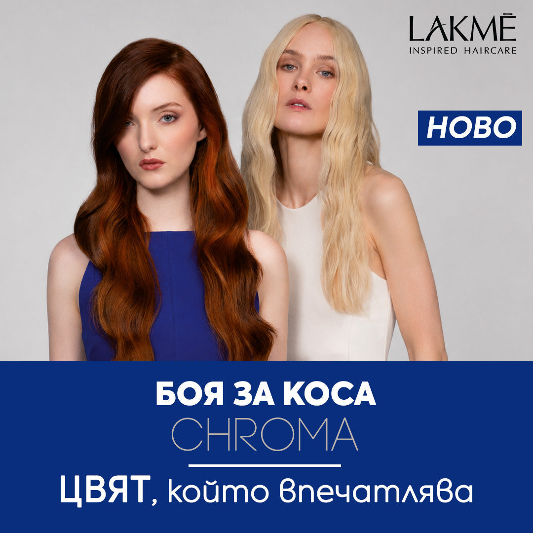 НОВО от LAKME 🆕 Боя за коса CHROMA - цвят, който впечатлява