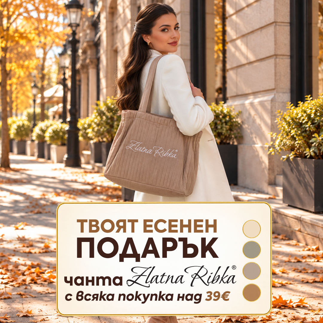ПОДАРЪК за теб през октомври 🤎 ЕКСКЛУЗИВНА есенна чанта Златна рибка