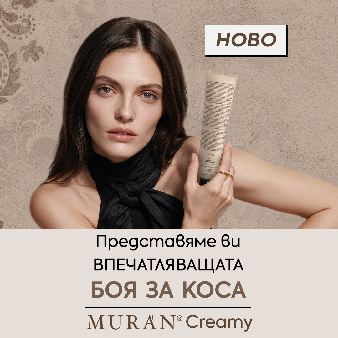 Ново! Впечатляващата крем-боя за коса Muran Creamy 🤎