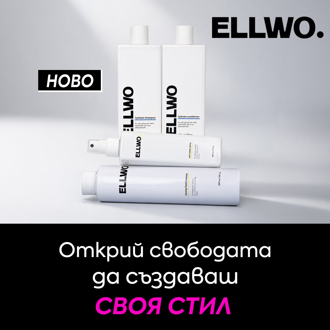 Новото ELLWO е тук. Открий свободата да създаваш своя стил ✨
