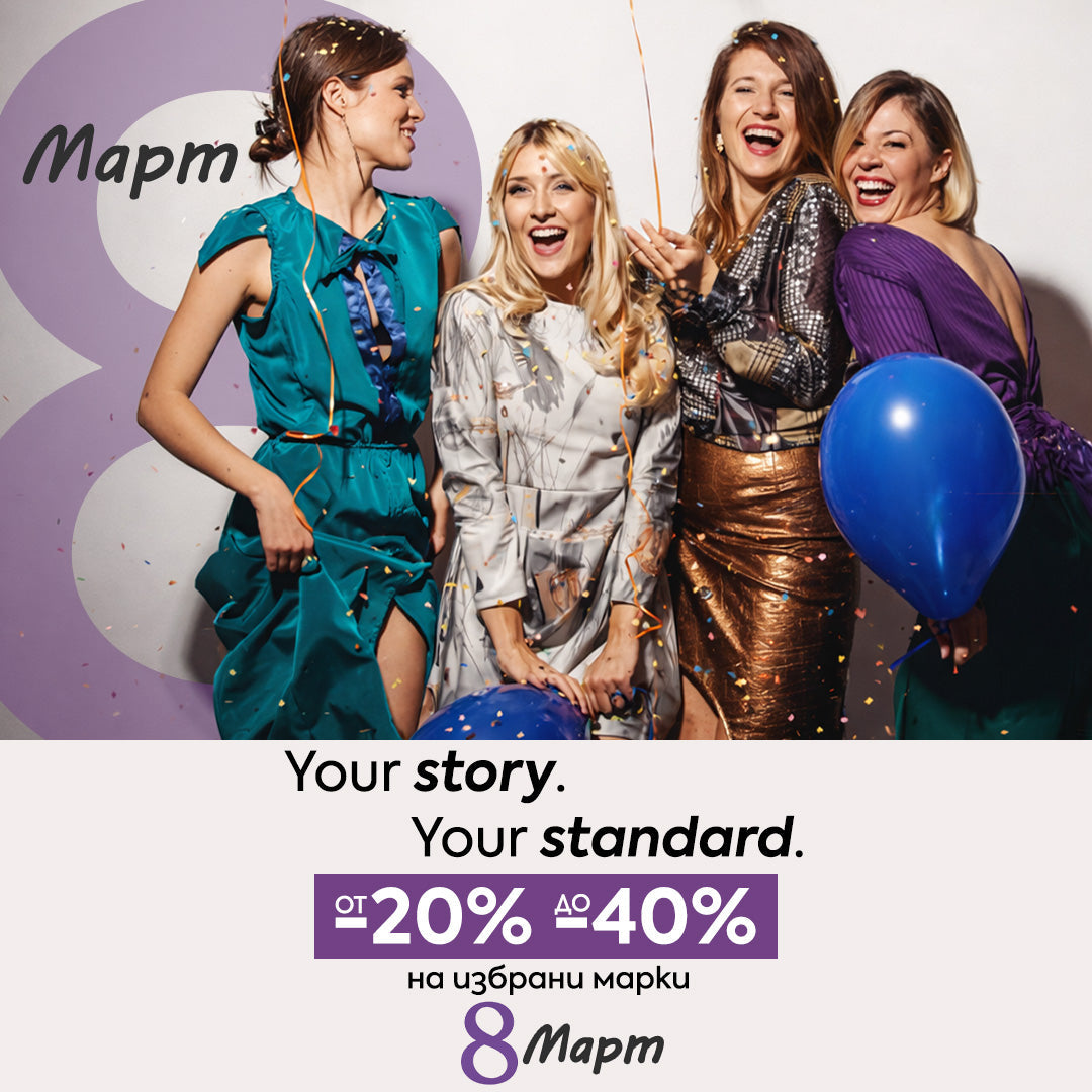 До -40% отстъпка на избрани бюти марки за Деня на жената 💜 Твоята история, по твоите стандарти