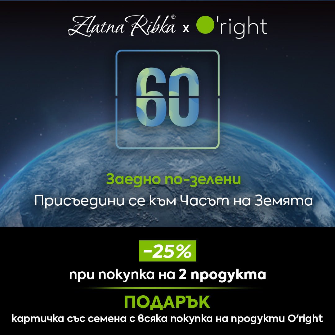 Заедно по-зелени. Присъедини се към Часът на Земята със Zlatna Ribka и O'right 🌍 - Zlatna Ribka | Лидерът в луксозната козметика за коса