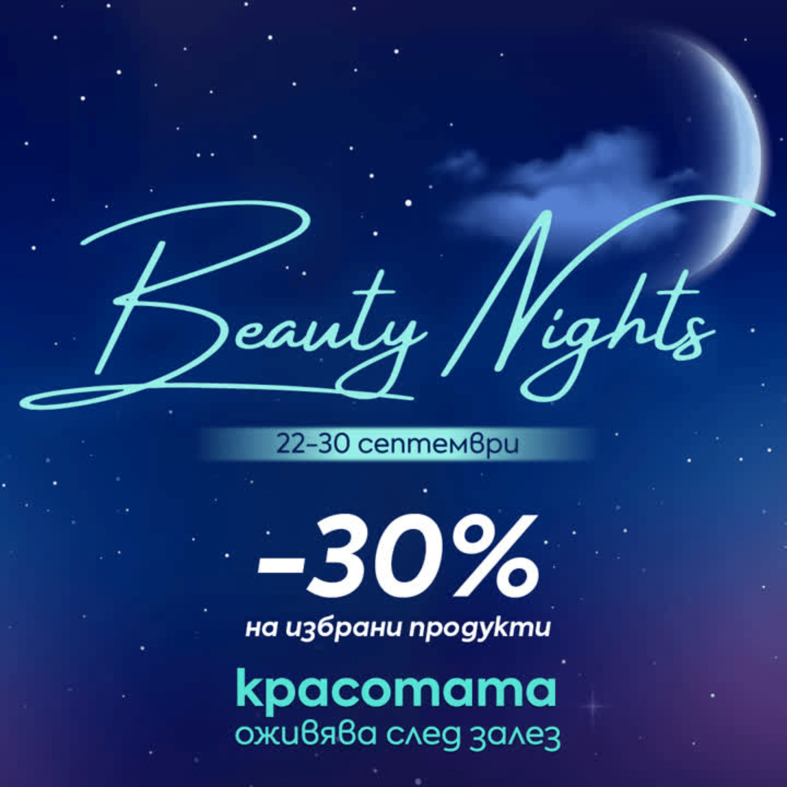 Beauty Nights 🌙 -30% на избрани продукти за вечерна рутина - Zlatna Ribka | Лидерът в луксозната козметика за коса