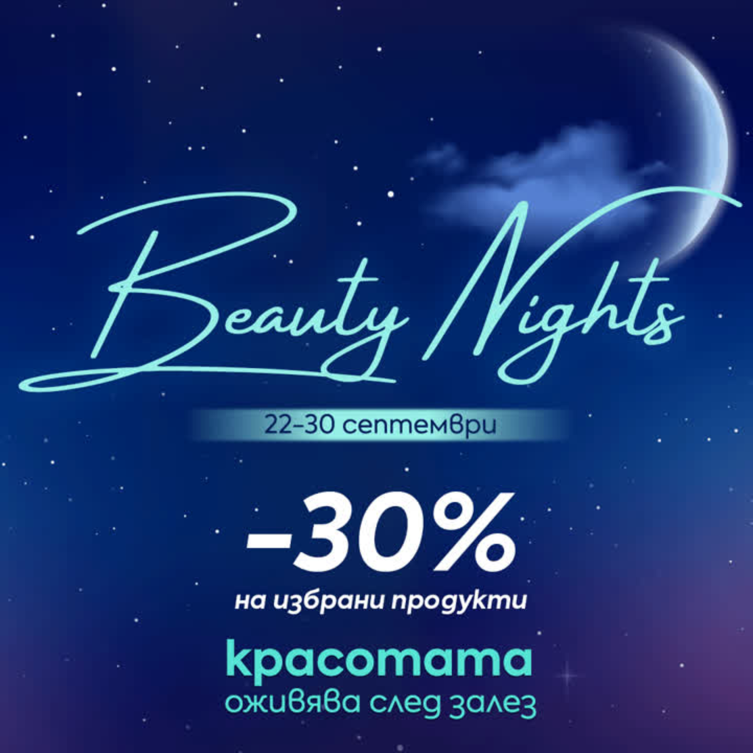 Beauty Nights 🌙 -30% на избрани продукти за вечерна рутина