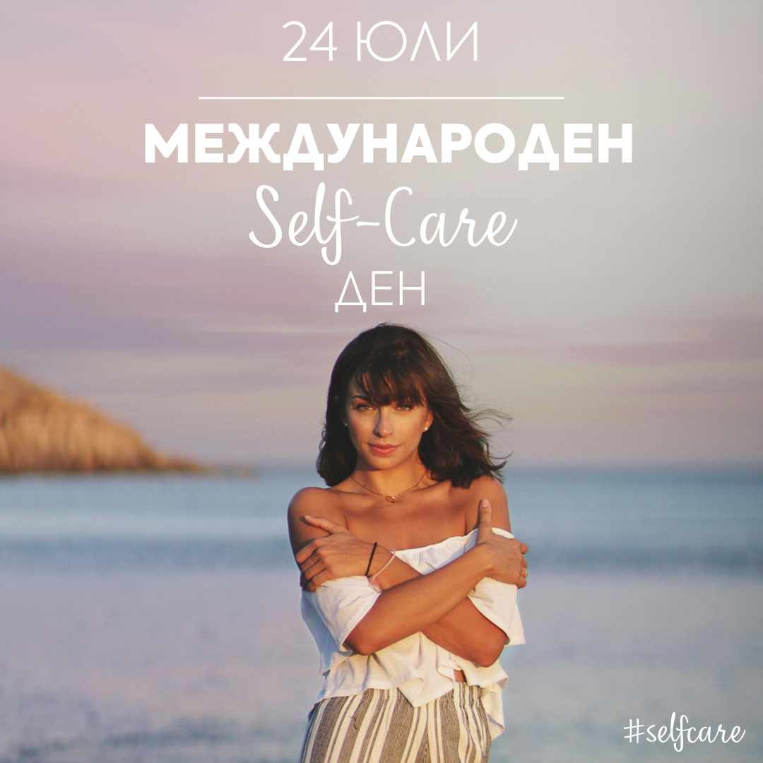 24 юли 💕 Международен self-care ден 🌟