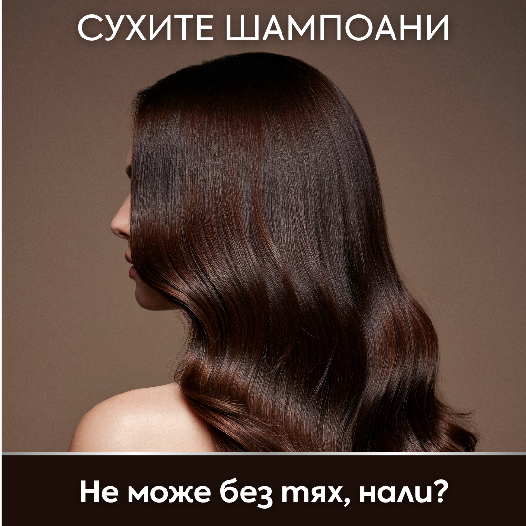 Сухите шампоани, без които не можем ✨