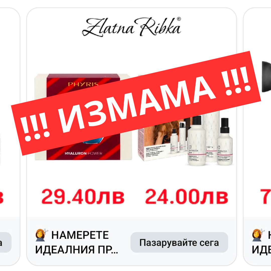 ⚠️ ВАЖНО ПРЕДУПРЕЖДЕНИЕ: Фалшиви уебсайтове, имитиращи zlatnaribka.com - Zlatna Ribka | Лидерът в луксозната козметика за коса