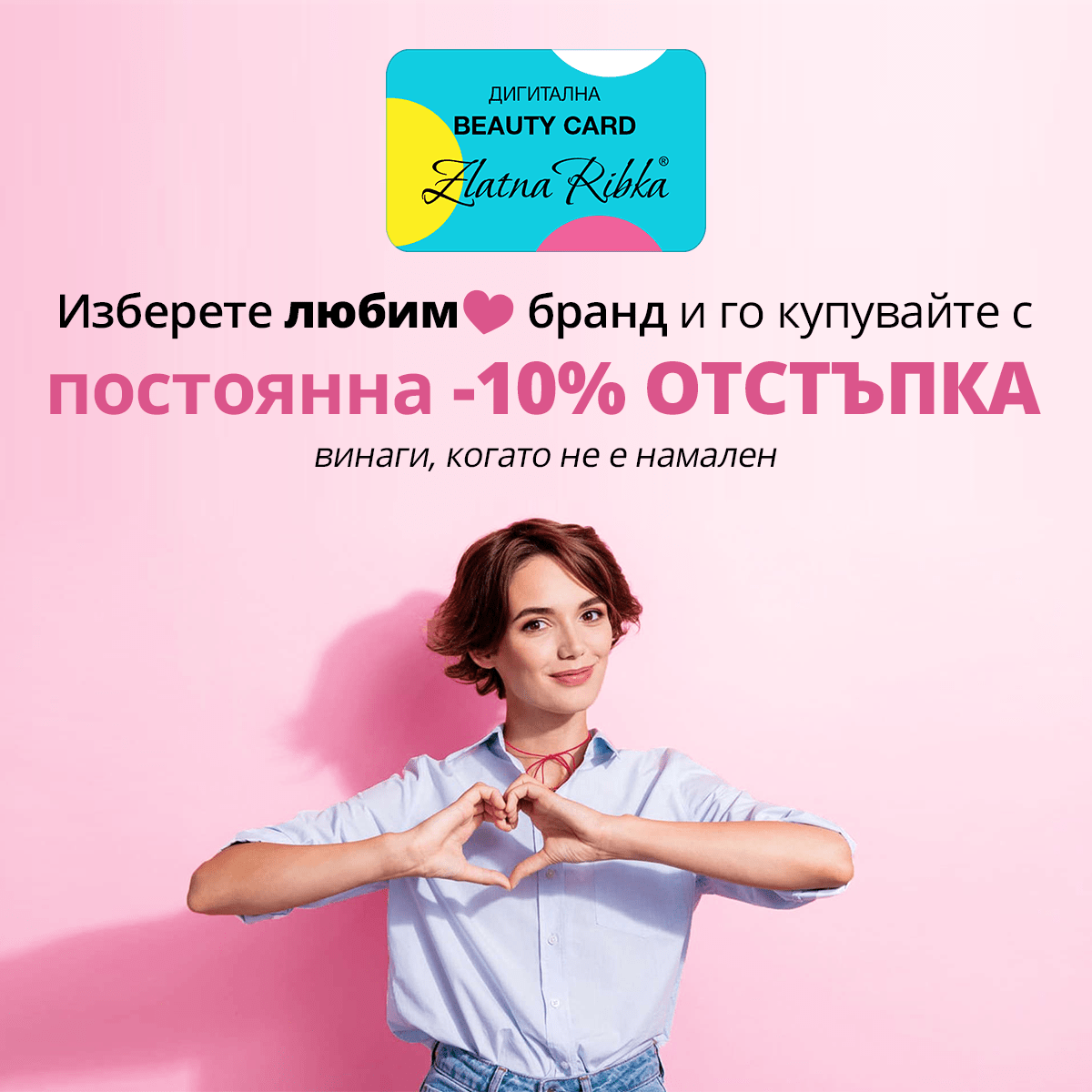 НОВО Изберете любим ❤️ бранд и го купувайте винаги с отстъпка - Zlatna Ribka | Лидерът в луксозната козметика за коса