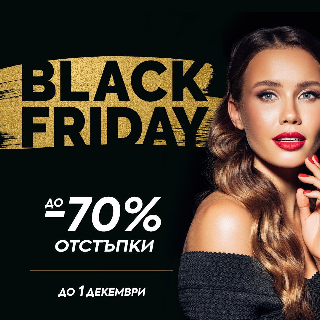 💣💥 BLACK FRIDAY в Zlatna Ribka 💥💣 Реални отстъпки до -70% - Zlatna Ribka | Лидерът в луксозната козметика за коса