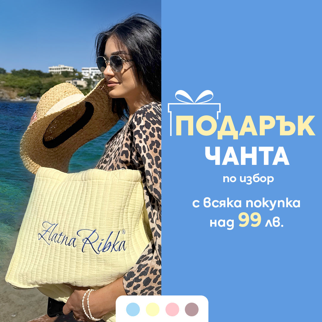 ЕКСКЛУЗИВНО 🛍️☀️ Подарък лятна чанта Златна рибка за теб