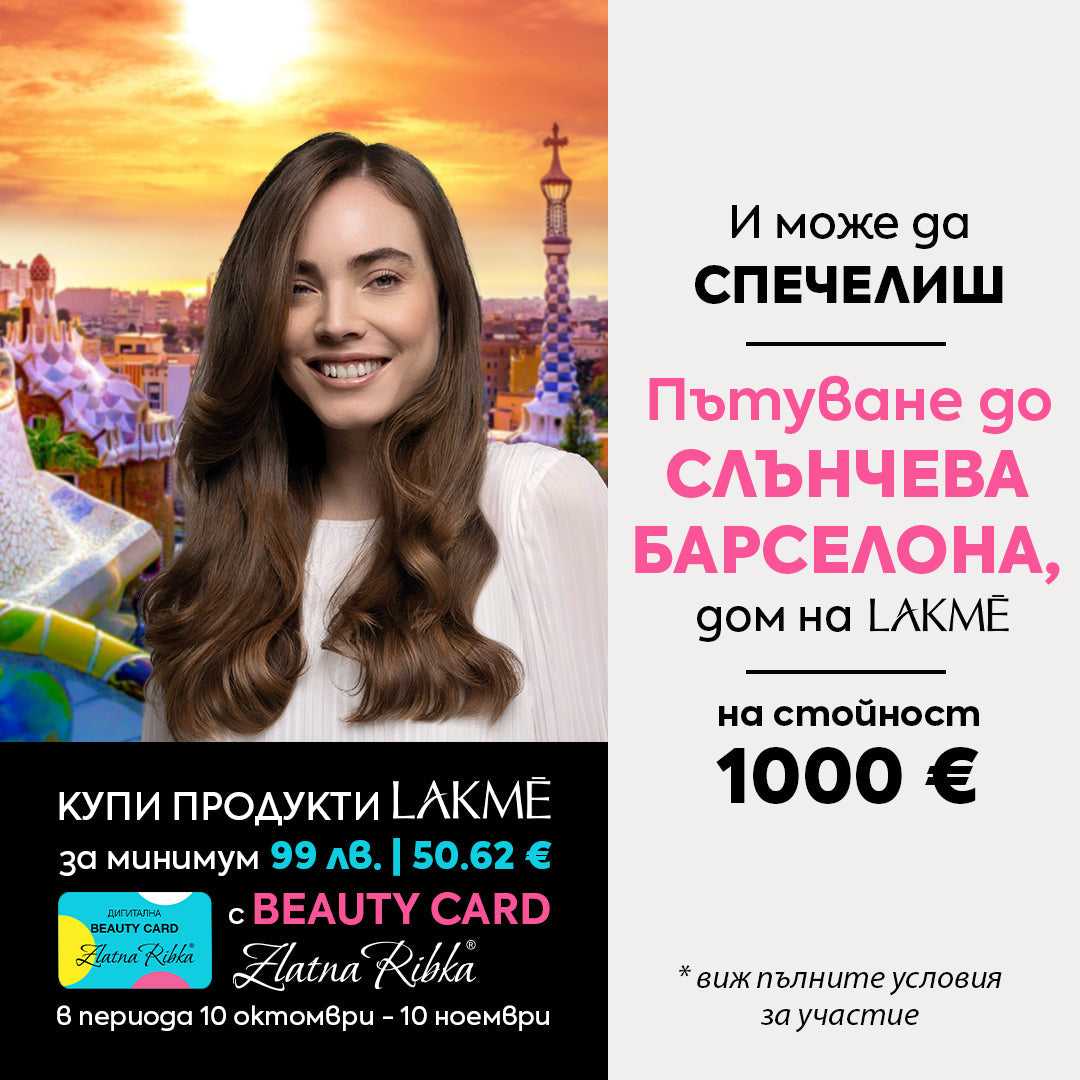 Купи продукти LAKME над 99 лв. | 50,62 € с BEAUTY CARD Златна рибка и може да спечелиш пътуване до Барселона 🇪🇸✈️