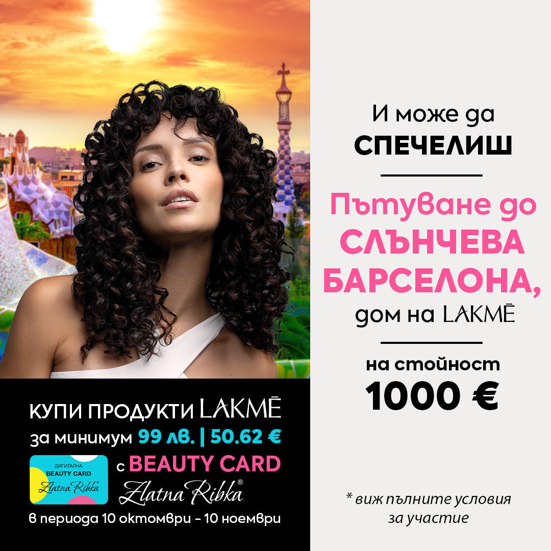 Купи продукти LAKME над 99 лв. | 50,62 € с BEAUTY CARD Златна рибка и може да спечелиш пътуване до Барселона 🇪🇸✈️