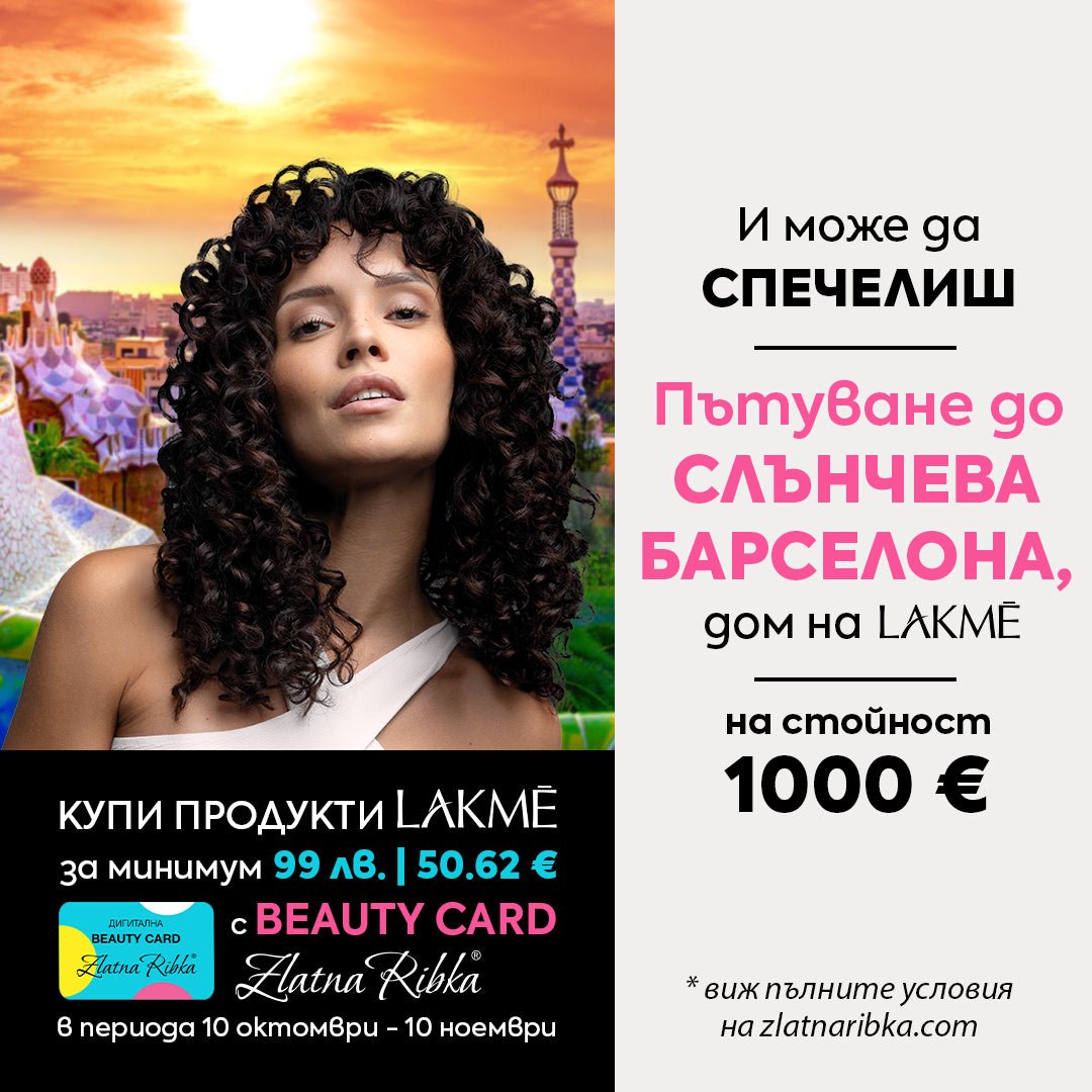 Спечели пътуване до Барселона на стойност 1000 € от LAKME! 🧡✈️ - Zlatna Ribka | Лидерът в луксозната козметика за коса