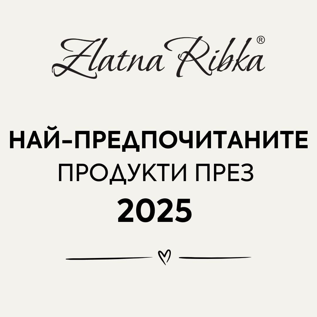Какво купуваха другите най-много през 2025 г.? 🌟🥇 - Zlatna Ribka | Лидерът в луксозната козметика за коса