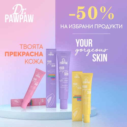 Не пропускай -50% на Dr. Pawpaw! - Zlatna Ribka | Лидерът в луксозната козметика за коса