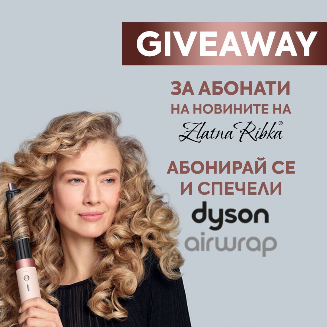 💥 GIVEAWAY за абонатите на нашите новини. Абонирай се и спечели DYSON Airwrap 🔝 - Zlatna Ribka | Лидерът в луксозната козметика за коса