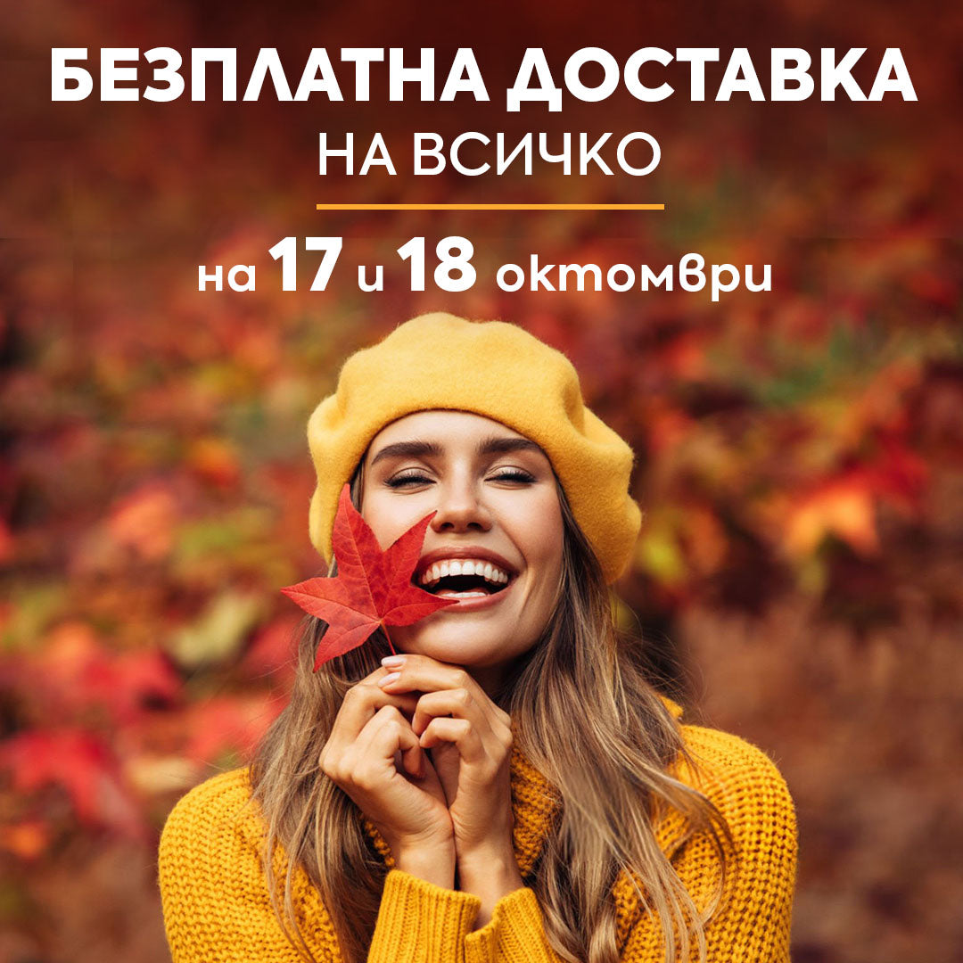 Безплатна доставка на всичко на 17 и 18 октомври!