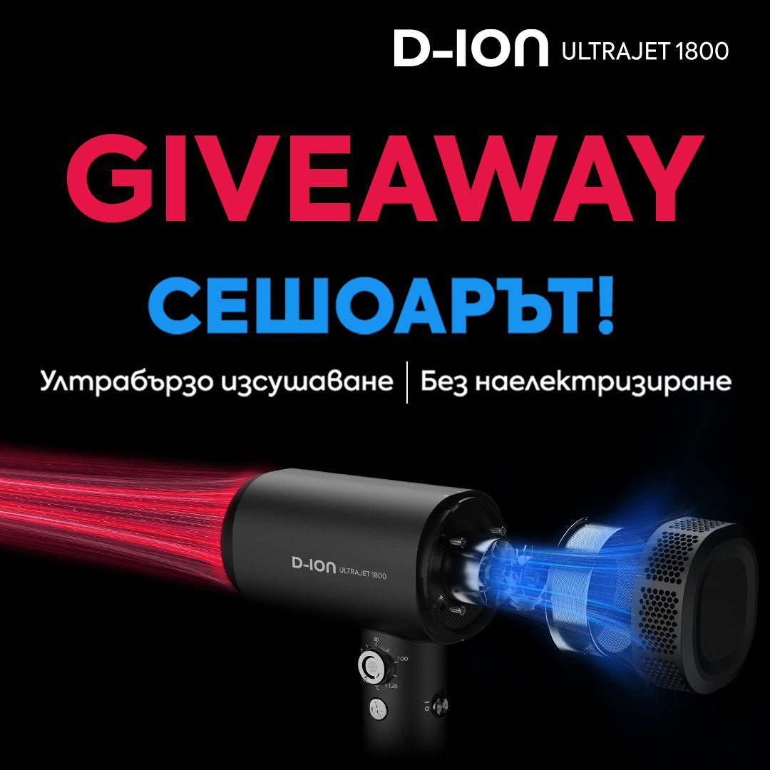 💥 GIVEAWAY 💥 Спечели свръхскоростния сешоар D-ION ULTRAJET 1800 - Zlatna Ribka | Лидерът в луксозната козметика за коса