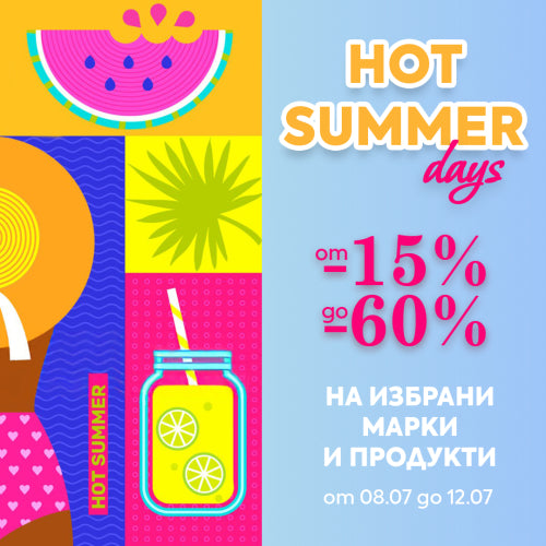 HOT SUMMER DAYS☀️ до -60% на избрани продукти и марки!