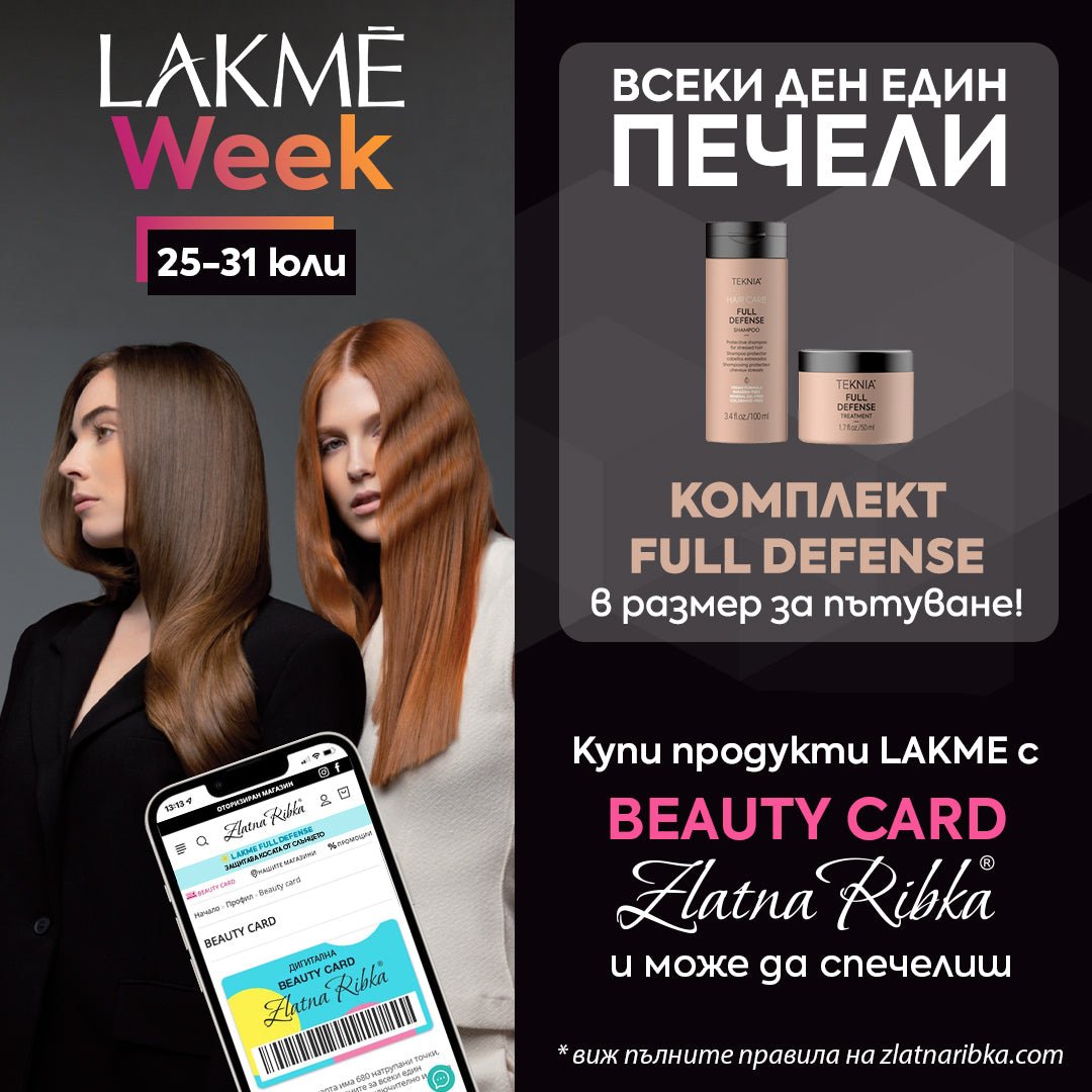 LAKME WEEK 25-31 ЮЛИ СПЕЧЕЛИ КОМПЛЕКТ ЗА ПЪТ LAKME FULL DEFENSE ПРИ ПОКУПКА С BEAUTY CARD - Zlatna Ribka | Лидерът в луксозната козметика за коса