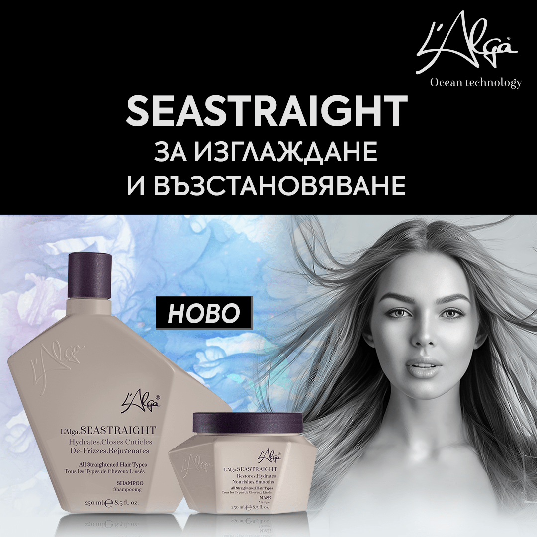 Ново от L'Alga 💥🔝 Серия SEASTRAIGHT за изглаждане и възстановяване - Zlatna Ribka | Лидерът в луксозната козметика за коса