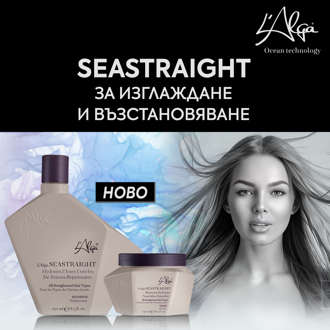 Ново от L'Alga 💥🔝 Серия SEASTRAIGHT за изглаждане и възстановяване