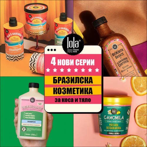 Нови серии LOLA From Rio! Бразилската козметика за коса и тяло - Zlatna Ribka | Лидерът в луксозната козметика за коса
