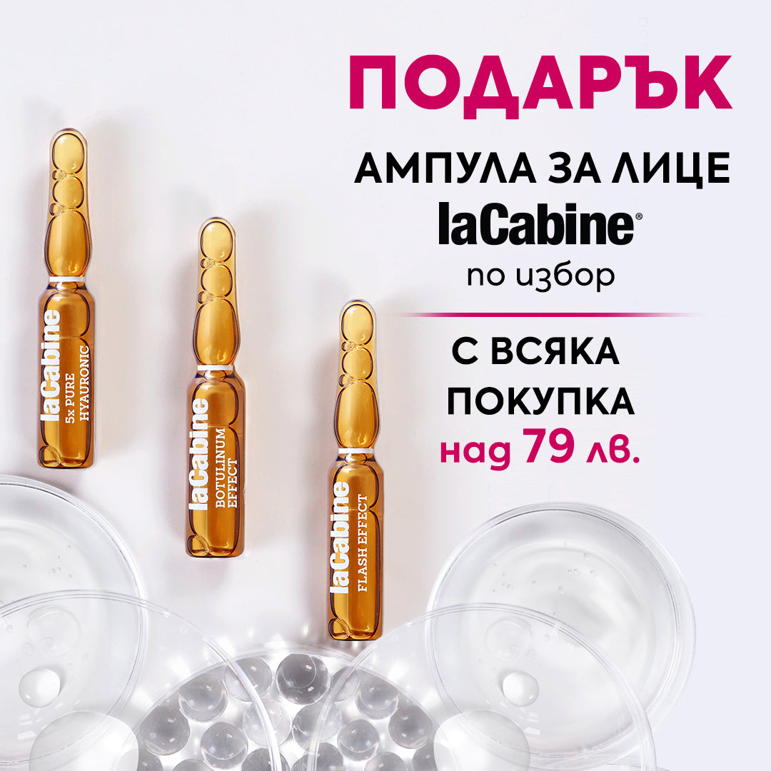 Имаме ПОДАРЪК за вас! 🎀 Получавате ампула за лице laCabine по избор с всяка покупка над 79 лв.